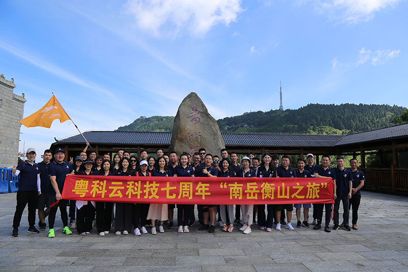 2022年6月26日，是粤科云科技成立七周年的日子。在公司组织下，粤科云科技及下属各分支机构员工共同参加了七周年纪念活动“南岳衡山之旅”。同时公司亦对入职公司七周年的资深员工进行颁奖，以资鼓励。