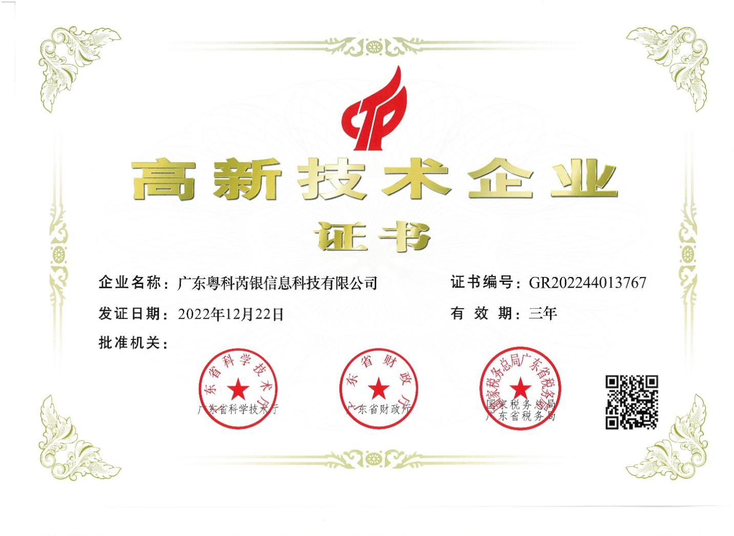 广东芮银成功通过认证获评“国家级高新技术企业”。